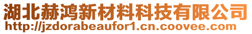 湖北赫鴻新材料科技有限公司