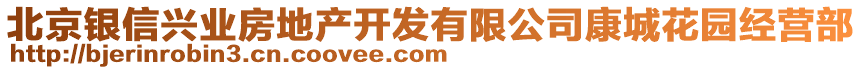 北京銀信興業(yè)房地產開發(fā)有限公司康城花園經營部