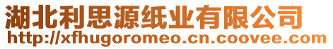 湖北利思源紙業(yè)有限公司