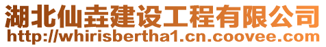 湖北仙垚建設工程有限公司