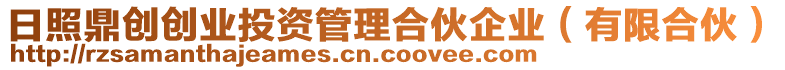 日照鼎創(chuàng)創(chuàng)業(yè)投資管理合伙企業(yè)（有限合伙）