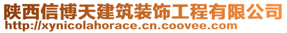 陜西信博天建筑裝飾工程有限公司