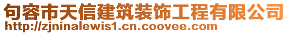 句容市天信建筑裝飾工程有限公司