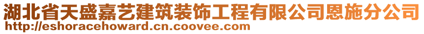 湖北省天盛嘉藝建筑裝飾工程有限公司恩施分公司