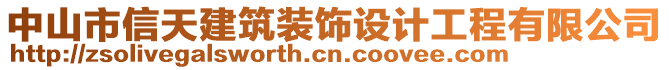 中山市信天建筑裝飾設(shè)計(jì)工程有限公司