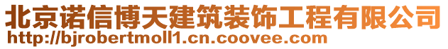 北京諾信博天建筑裝飾工程有限公司