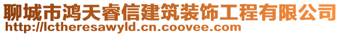 聊城市鴻天睿信建筑裝飾工程有限公司