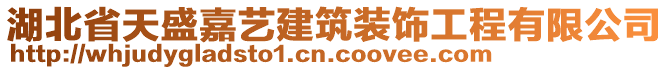 湖北省天盛嘉藝建筑裝飾工程有限公司