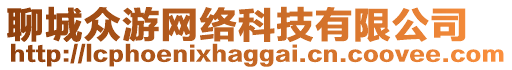 聊城眾游網絡科技有限公司