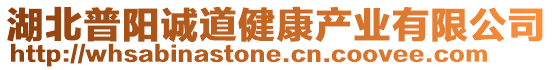 湖北普陽誠道健康產(chǎn)業(yè)有限公司