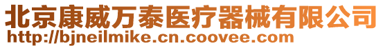 北京康威萬泰醫療器械有限公司