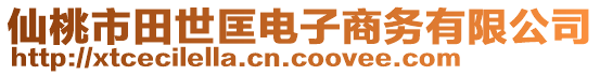 仙桃市田世匡電子商務(wù)有限公司