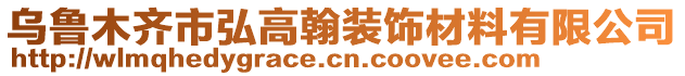 烏魯木齊市弘高翰裝飾材料有限公司