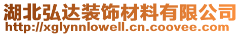 湖北弘達(dá)裝飾材料有限公司