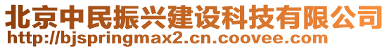 北京中民振興建設(shè)科技有限公司