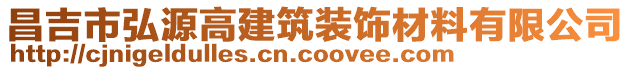 昌吉市弘源高建筑裝飾材料有限公司