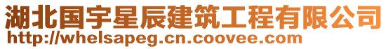 湖北國(guó)宇星辰建筑工程有限公司