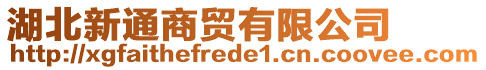 湖北新通商貿(mào)有限公司