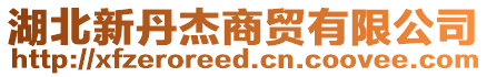 湖北新丹杰商貿(mào)有限公司