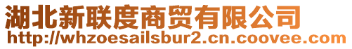 湖北新聯(lián)度商貿(mào)有限公司