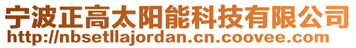 寧波正高太陽(yáng)能科技有限公司