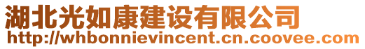 湖北光如康建設(shè)有限公司