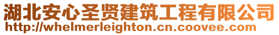 湖北安心圣賢建筑工程有限公司