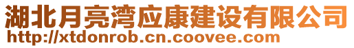 湖北月亮灣應(yīng)康建設(shè)有限公司