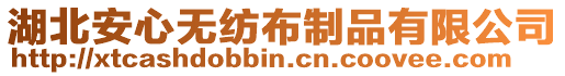 湖北安心無紡布制品有限公司