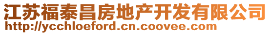 江蘇福泰昌房地產開發有限公司