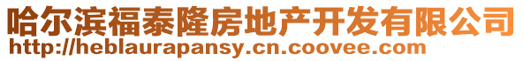 哈爾濱福泰隆房地產開發有限公司