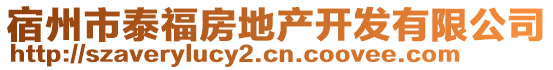 宿州市泰福房地產(chǎn)開發(fā)有限公司