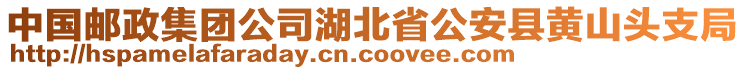 中國(guó)郵政集團(tuán)公司湖北省公安縣黃山頭支局