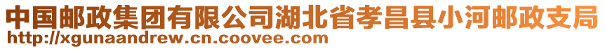 中國郵政集團有限公司湖北省孝昌縣小河郵政支局