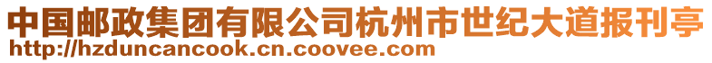 中國郵政集團有限公司杭州市世紀大道報刊亭
