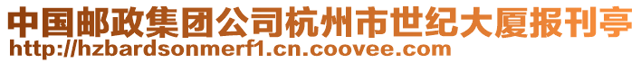 中國郵政集團(tuán)公司杭州市世紀(jì)大廈報(bào)刊亭