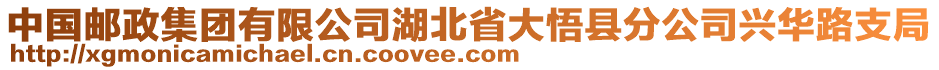 中國郵政集團有限公司湖北省大悟縣分公司興華路支局