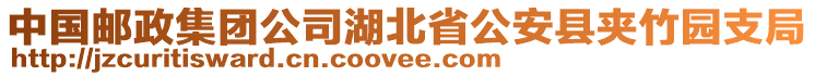 中國郵政集團公司湖北省公安縣夾竹園支局