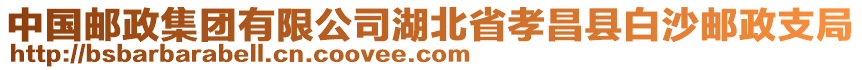 中國郵政集團(tuán)有限公司湖北省孝昌縣白沙郵政支局