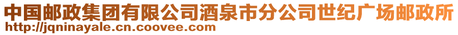 中國郵政集團(tuán)有限公司酒泉市分公司世紀(jì)廣場郵政所