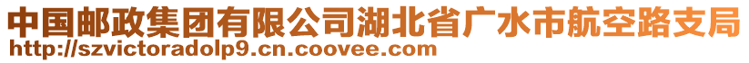 中國郵政集團有限公司湖北省廣水市航空路支局