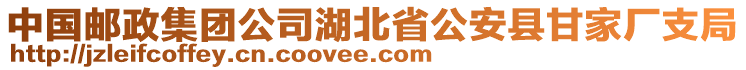 中國(guó)郵政集團(tuán)公司湖北省公安縣甘家廠支局