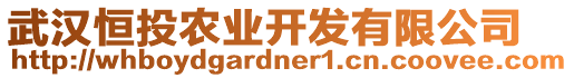 武漢恒投農(nóng)業(yè)開發(fā)有限公司