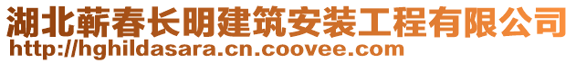 湖北蘄春長明建筑安裝工程有限公司