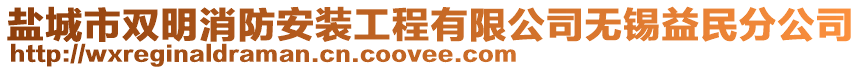 鹽城市雙明消防安裝工程有限公司無錫益民分公司