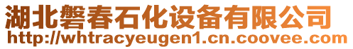 湖北磐春石化設(shè)備有限公司