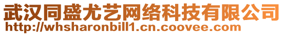 武漢同盛尤藝網(wǎng)絡(luò)科技有限公司