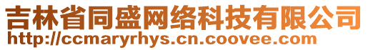 吉林省同盛網(wǎng)絡(luò)科技有限公司