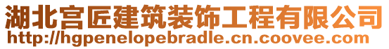 湖北宮匠建筑裝飾工程有限公司