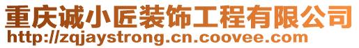 重慶誠小匠裝飾工程有限公司